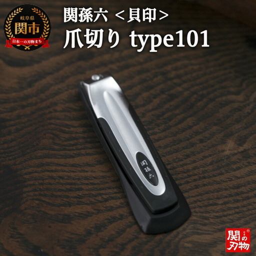  [刀匠 ◇貝印 関孫六の伝統から生まれたツメキリ] ◇貝印 関孫六 ツメキリ type101 〜つめきり ツメキリ ストッパーケース U字 取り外し可能 2WAY やすり ギフト 贈り物 人気 旅行 旅行グッズ〜
