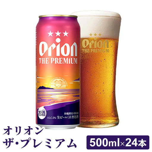 オリオンビール オリオン ザ・プレミアム 500ml×24缶 [価格改定YB]