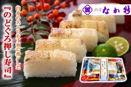 [ のど黒押し寿司 ] 天然 のどぐろ 炙り 焼き [ 寿司 ] のとぐろ