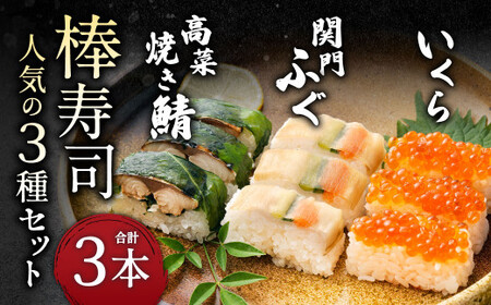 棒寿司 人気の3種セット 【 関門ふぐ・いくら・高菜焼き鯖?? 】 JK