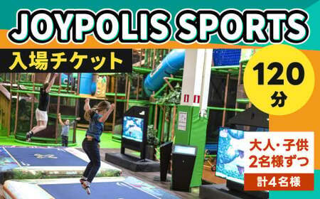 JOYPOLIS SPORTS 入場チケット ファミリーパック [大人2名様・子供2名様 (120分)]