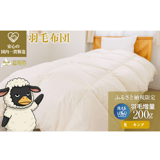 羽毛布団 掛け布団 オールシーズン 洗える ダウン200g増量【キング】綿100% 抗菌防臭 完全国内生産 北海道滝川市-