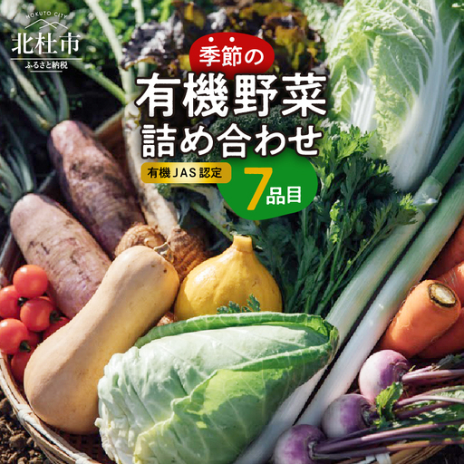 【有機ＪＡＳ認定】季節の有機野菜詰め合わせボックス　山梨県・北杜市 [h278]