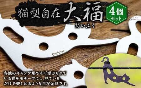 [4個セット]猫型自在『 大福(だいふく)』| 福善刃物工業 アウトドア用品 キャンプ用品 M08S75