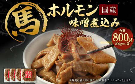 [ R8年熊本地震復興支援 ]国産 馬 ホルモン 味噌煮込み 約200g×4袋