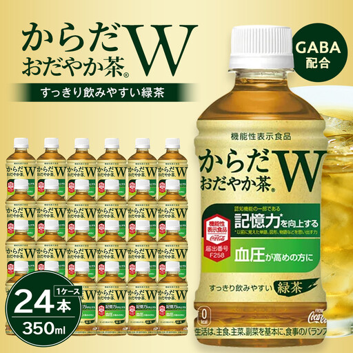 からだおだやか茶W 350mlPET×24本　【11100-0575】お茶 緑茶 日本茶 機能性表示食品 GABA 記憶力 血圧 無糖 飲料 コカコーラ ケース 箱買い まとめ買い 買い置き 備蓄 ギフト 人気 おすすめ