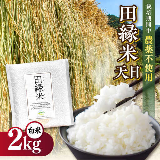 【先行受付中】 田縁米（でんえんまい）・天日（てんじつ）白米2kg 【2026年12月上旬順次発送】 糸島市 / NPO法人田縁プロジェクト [ATM001] 米 お米