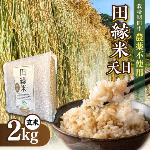 【先行受付中】 田縁米（でんえんまい）・天日（てんじつ）玄米 2kg 【2026年12月上旬順次発送】 糸島市 / NPO法人田縁プロジェクト [ATM002] 米 お米
