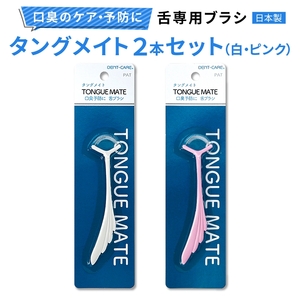 [口臭ケア・口臭予防に] 舌ブラシ タングメイト2本 (360極細毛のねじりブラシ)〈日本製〉 [0862]