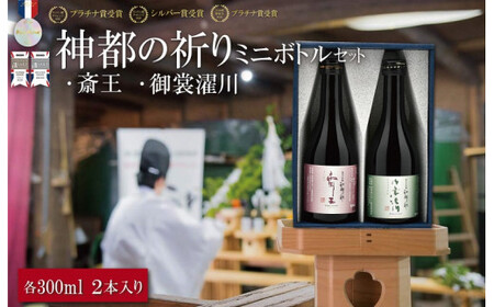神都の祈り 斎王・御裳濯川 ミニサイズ 2本セット お酒 酒 日本酒 セット 飲み比べ 地酒 全国 世界 賞 大会 厳選 さけ 男性 女性 飲みやすい 名酒
