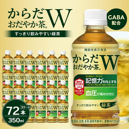 からだおだやか茶W 350mlPET×24本×3箱　【11100-0577】お茶 緑茶 日本茶 機能性表示食品 GABA 記憶力 血圧 無糖 飲料 コカコーラ ケース 箱買い まとめ買い 買い置き 備蓄 ギフト 人気 おすすめ
