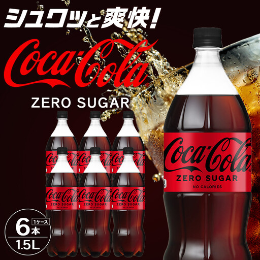コカ・コーラ ゼロシュガー 1.5LPET×6本　【11100-0584】リフレッシュ 無糖 ダイエット 炭酸飲料 ケース 箱買い まとめ買い 備蓄 飲料 ドリンク ギフト ふるさと納税 さいたま市 常備 差し入れ 景品 詰め合わせ 炭酸 人気 子供 おすすめ