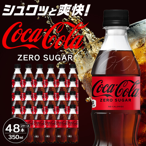 コカ・コーラ ゼロシュガー 350mlPET×24本×2箱　【11100-0588】リフレッシュ 無糖 ダイエット 炭酸飲料 ケース 箱買い まとめ買い 備蓄 飲料 ドリンク ギフト ふるさと納税 さいたま市 常備 差し入れ 景品 詰め合わせ 炭酸 人気 子供 おすすめ