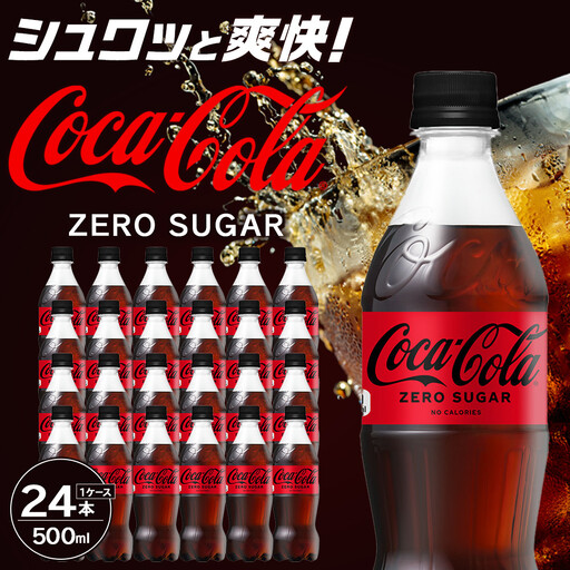 コカ・コーラ ゼロシュガー 500mlPET×24本　【11100-0590】リフレッシュ 無糖 ダイエット 炭酸飲料 ケース 箱買い まとめ買い 備蓄 飲料 ドリンク ギフト ふるさと納税 さいたま市 常備 差し入れ 景品 詰め合わせ 炭酸 人気 子供 おすすめ