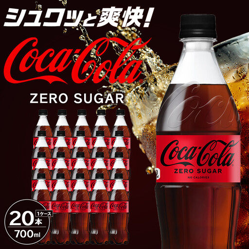 コカ・コーラ ゼロシュガー 700mlPET×20本　【11100-0593】リフレッシュ 無糖 ダイエット 炭酸飲料 ケース 箱買い まとめ買い 備蓄 飲料 ドリンク ギフト ふるさと納税 さいたま市 常備 差し入れ 景品 詰め合わせ 炭酸 人気 子供 おすすめ