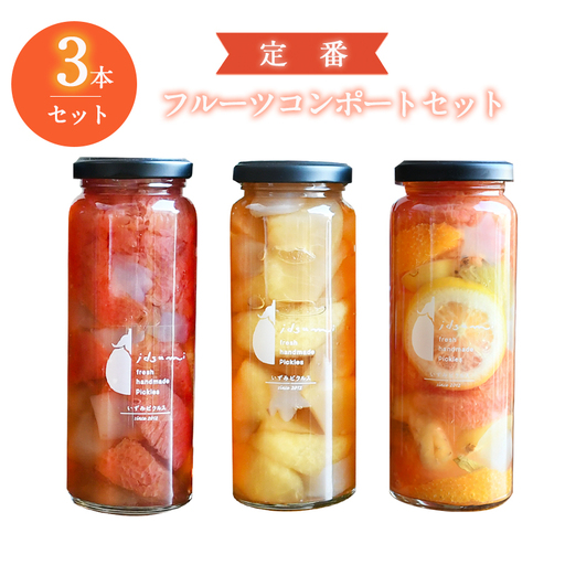 【定番】フルーツ コンポート 3本セット