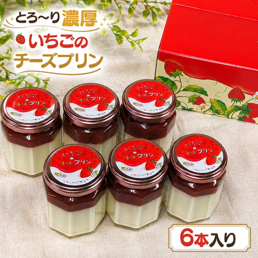 とろ～り濃厚いちごのチーズプリン6本入