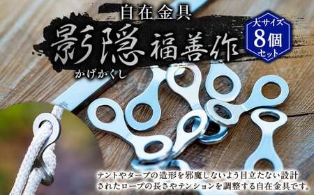 自在金具『影隠(かげかくし)』大サイズ(8個セット) | 福善刃物工業 アウトドア用品 キャンプ用品 M06S39