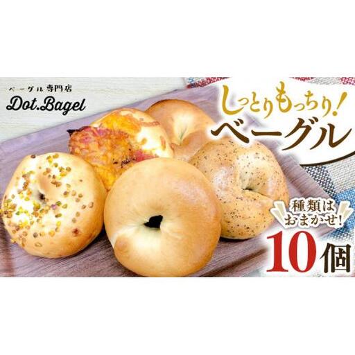 ベーグル 専門店 10個 おすすめ セット パン 詰め合わせ