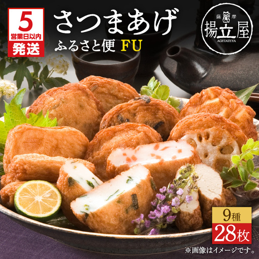 【5営業日以内に発送】 揚立屋 さつまあげ ふるさと便 FU K197-002 スピード配送 最短 すぐ届く お急ぎ
