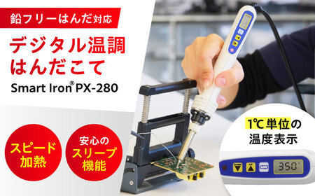 工具 鉛フリーはんだ対応 デジタル温調はんだこて Smart IronR PX280 [BAEG001]