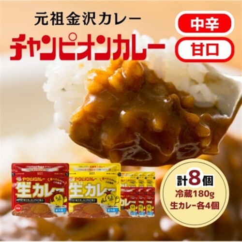 チャンピオンカレー 冷蔵カレーパック180g(1人分)×8個詰め合わせ_惣菜・加工品 カレー  _【配送不可地域：離島】【1460085】