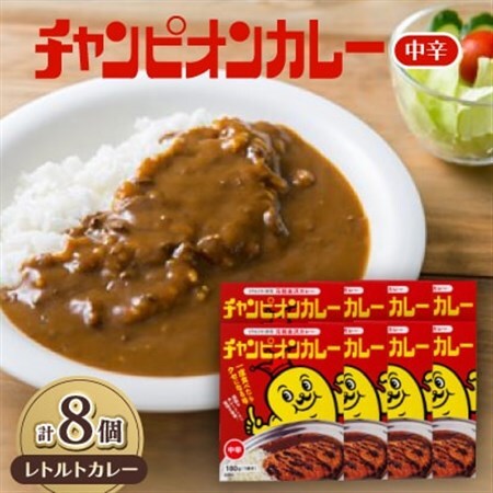 チャンピオンカレー　レトルトカレー中辛8個入り_惣菜・加工品 カレー  _【1460200】