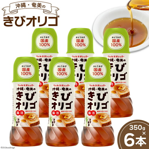 [機能性表示食品] オリゴ糖 国産 沖縄・奄美のきびオリゴ糖 350g×6本