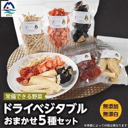常備できる 野菜 ドライベジタブル 乾燥野菜 5種セット 鹿児島県産 A3-160_野菜   _【配送不可地域：離島】【1167913】