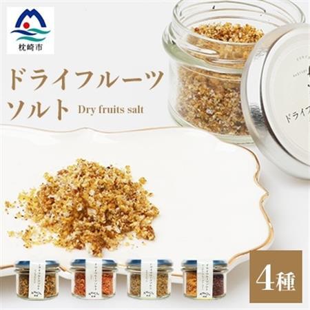 ドライフルーツソルト (とまと・たんかん・キウイなど)4種セット 果実塩  A8-50_果物・フルーツ りんご  リンゴ 林檎  果物・フルーツ みかん  ミカン 蜜柑  惣菜・加工品 乾物    惣菜・加工品     調味料 塩  しお  果物・フルーツ キウイ  きうい  果物・フルーツ  ドライフルーツ   野菜  トマト _【配送不可地域：離島】【1167927】