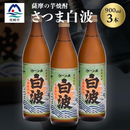 枕崎の定番焼酎【さつま白波】900ml×3本セット【薩摩焼酎】芋らしい香り 芋焼酎 A5-28_酒・アルコール 芋焼酎 焼酎 _【配送不可地域：離島】【1167940】