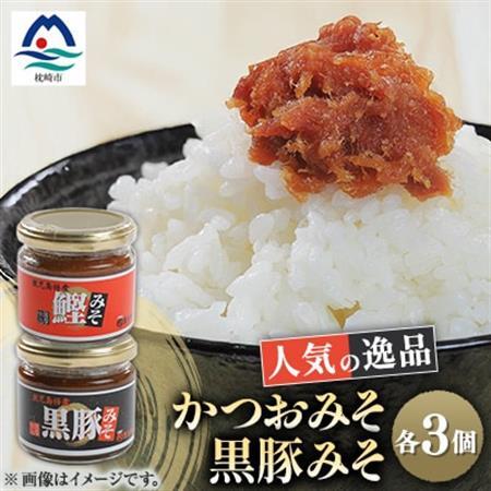 枕崎 まるた屋 かつおみそ 黒豚みそ 瓶入り 6個 A3-39_調味料 味噌  みそ  肉     魚介・海産物     惣菜・加工品     惣菜・加工品 肉 缶詰・瓶詰   惣菜・加工品 魚 缶詰・瓶詰   惣菜・加工品  缶詰・瓶詰   調味料   _【配送不可地域：離島】【1167951】