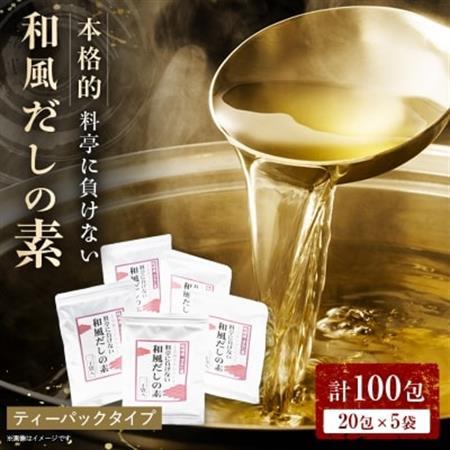 料亭に負けない本格的和風だしの素【合計100包】 だしパック かつお節 A6-26_調味料 だし  ダシ_【配送不可地域：離島】【1167956】