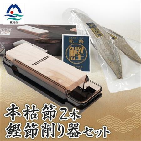 鹿児島県枕崎産 高品位の鰹節【本枯節】2本＆鰹節削り器 セット B3-14_惣菜・加工品 乾物    調味料 だし  ダシ  魚介・海産物 カツオ 鮮魚 かつお 鰹  雑貨・日用品  キッチン用品 _【配送不可地域：離島】【1167957】