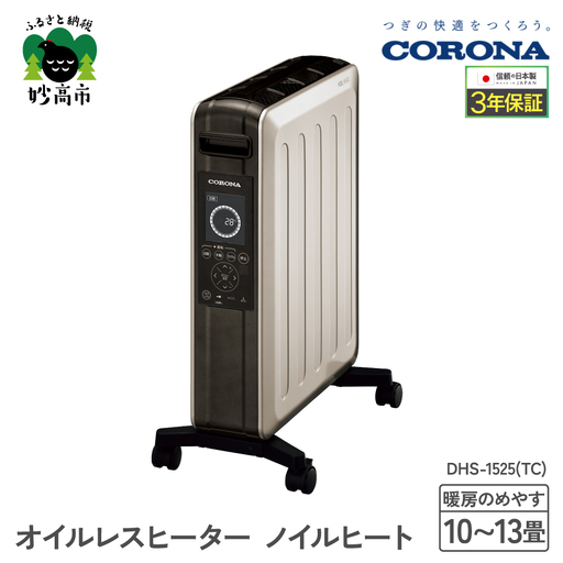 【コロナ】オイルレスヒーター ノイルヒート  シャンパンブラウン