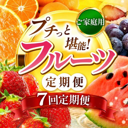[ 定期便 7回 ] プチっと 堪能 !家庭用 フルーツ定期便 |( いちご 白いちご みかん 不知火 デコポン スイカ ぶどう 梨 柿 果物 )