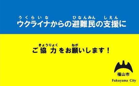 [返礼品はありません]ウクライナ 人道危機支援 2000円寄付 広島県 福山市