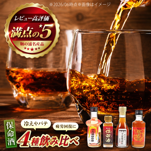 鞆の浦 保命酒 4醸造セット 「入江豊三郎本店」「岡本亀太郎本店」「八田保命酒舗」「鞆酒造」4つの保命酒飲み比べセット [BACK001]