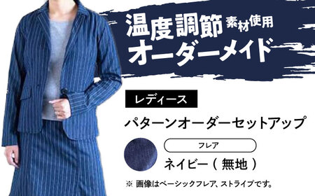 スーツ [レディース] 国産デニムの「パターンオーダーセットアップ」(フレア・ネイビー/無地)[BADS031]