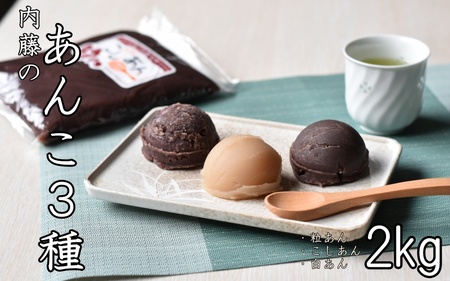 [無添加]ないとうのあんこ3種(こしあん500g×2・白あん500g・粒あん500g) 計2kg / 餡 あんこ こしあん 粒あん 白あん 無添加 和菓子[nit001]