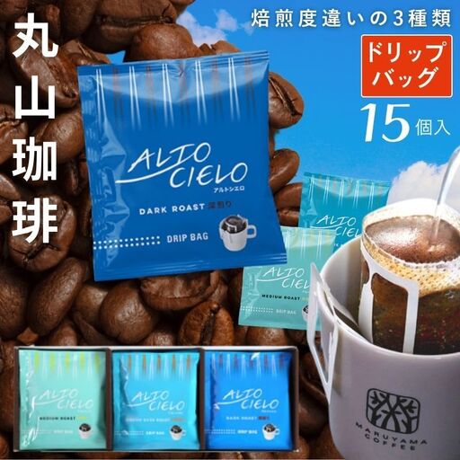 コーヒー 丸山珈琲 アルトシエロ 3種 15個入 ギフト