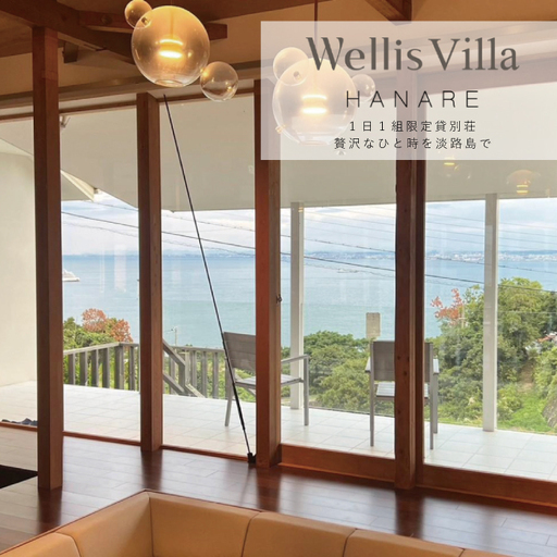 Wellis Villa Awaji HANARE 一日一組限定 別荘貸切プラン