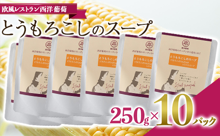 とうもろこしのスープ (250g×計10袋)『欧風レストラン 西洋葡萄』 山形県 南陽市 [2005]