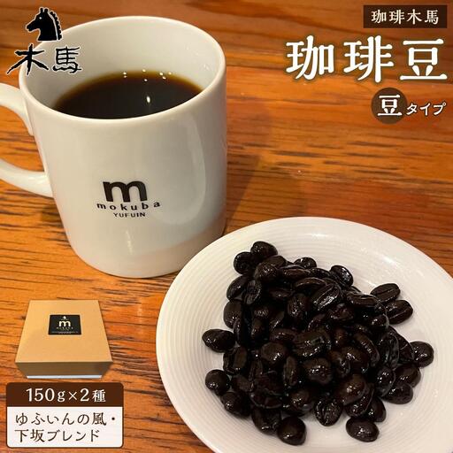 【豆】珈琲豆 150g×2種（ゆふいんの風・下坂ブレンド）セット＜珈琲木馬＞