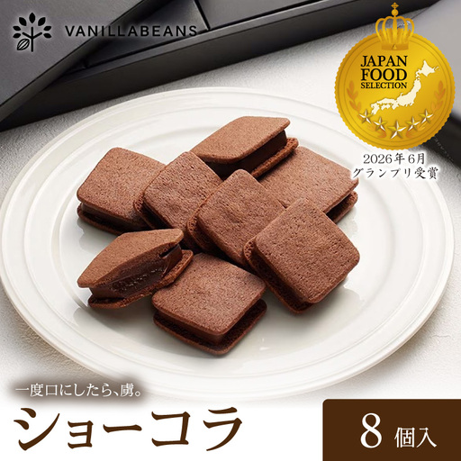 VANILLABEANS ショーコラ 8個 チョコサンド チョコレート 横浜