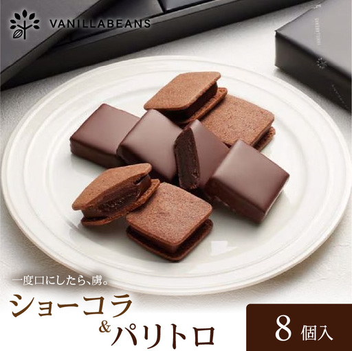 VANILLABEANS ショーコラ パリトロ 8個 チョコサンド チョコレート 横浜