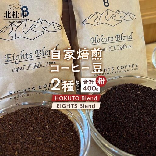 北杜市（八ヶ岳の麓）で焙煎したコーヒー豆のセット（粉）袋 [h276]