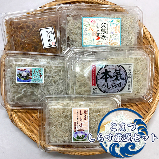 こまつ　しらす厳選セット シラス 本気のシラス 釜揚げ ちりめん 山椒 しらす丼 魚 魚介 海の幸 グルメ 人気 ギフト 贈り物 贈答品 食べ比べ 送料無料 小松水産 茨城県 日立市