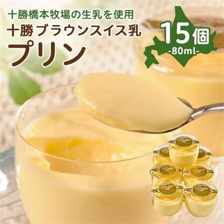 十勝ブラウンスイス乳プリン15個_菓子・スイーツ プリン _[配送不可地域:離島]