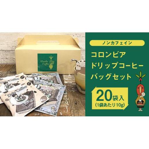 【 ノンカフェイン 】 コロンビア ドリップ コーヒーバッグ セット ( 10g × 20袋入 )  詰合せ オリジナル デザイン コーヒー 珈琲 デカフェ カフェインレス 自家焙煎 粉 ドリップ パック ブレンド 時短 プチギフト 贈り物 贈答 お祝い 記念日 ギフト 茨城